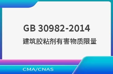 GB 30982-2014    建筑胶粘剂有害物质限量