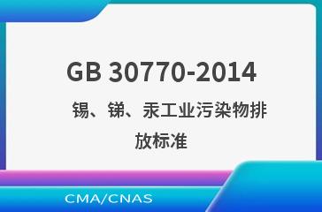 GB 30770-2014    锡、锑、汞工业污染物排放标准