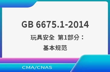 GB 6675.1-2014    玩具安全  第1部分：基本规范