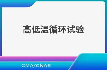 高低温循环试验