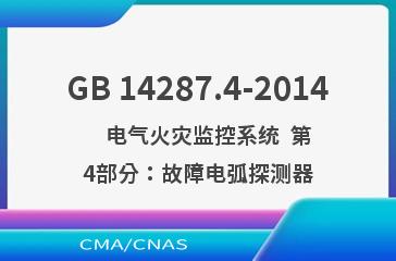 GB 14287.4-2014    电气火灾监控系统  第4部分：故障电弧探测器