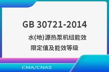 GB 30721-2014    水(地)源热泵机组能效限定值及能效等级
