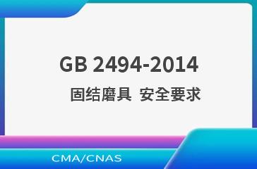 GB 2494-2014    固结磨具  安全要求