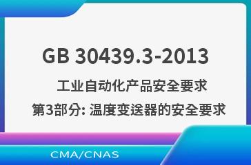 GB 30439.3-2013    工业自动化产品安全要求  第3部分: 温度变送器的安全要求