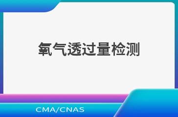 氧气透过量检测