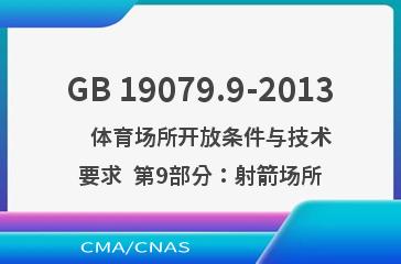 GB 19079.9-2013    体育场所开放条件与技术要求  第9部分：射箭场所