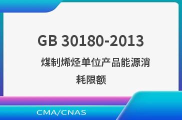 GB 30180-2013    煤制烯烃单位产品能源消耗限额