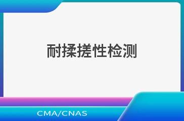 耐揉搓性检测
