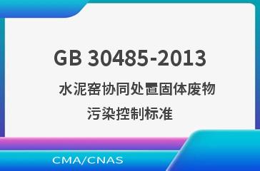 GB 30485-2013    水泥窑协同处置固体废物污染控制标准