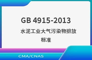 GB 4915-2013    水泥工业大气污染物排放标准