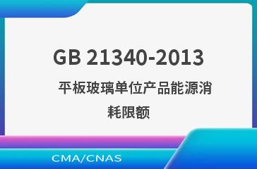 GB 21340-2013    平板玻璃单位产品能源消耗限额