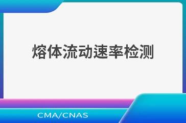 熔体流动速率检测