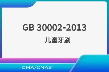 GB 30002-2013    儿童牙刷