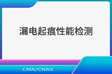 漏电起痕性能检测