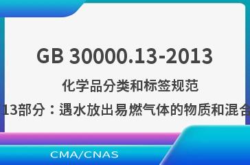 GB 30000.13-2013    化学品分类和标签规范  第13部分：遇水放出易燃气体的物质和混合物
