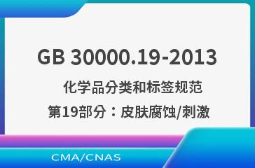 GB 30000.19-2013    化学品分类和标签规范  第19部分：皮肤腐蚀/刺激