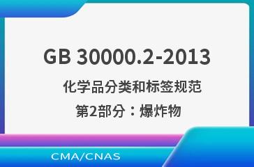 GB 30000.2-2013    化学品分类和标签规范  第2部分：爆炸物