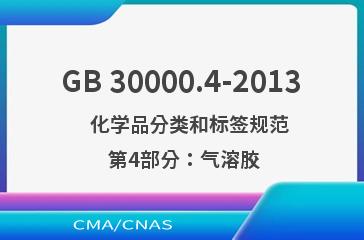 GB 30000.4-2013    化学品分类和标签规范  第4部分：气溶胶