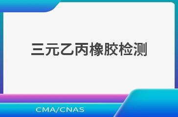 三元乙丙橡胶检测