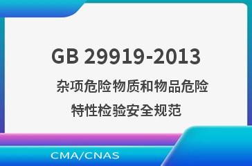 GB 29919-2013    杂项危险物质和物品危险特性检验安全规范