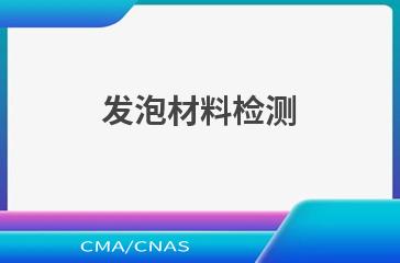 发泡材料检测