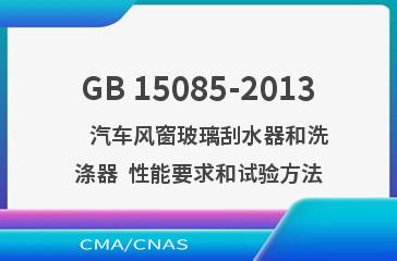 GB 15085-2013    汽车风窗玻璃刮水器和洗涤器  性能要求和试验方法