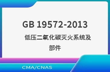 GB 19572-2013    低压二氧化碳灭火系统及部件