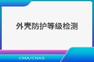 外壳防护等级检测
