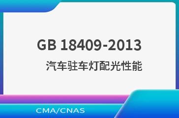 GB 18409-2013    汽车驻车灯配光性能