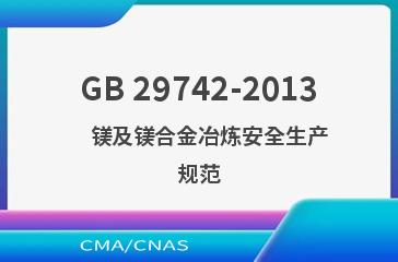 GB 29742-2013    镁及镁合金冶炼安全生产规范