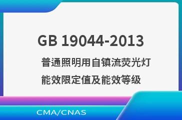 GB 19044-2013    普通照明用自镇流荧光灯能效限定值及能效等级