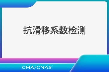 抗滑移系数检测