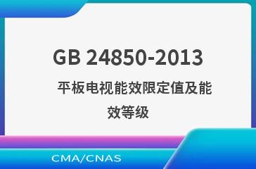 GB 24850-2013    平板电视能效限定值及能效等级
