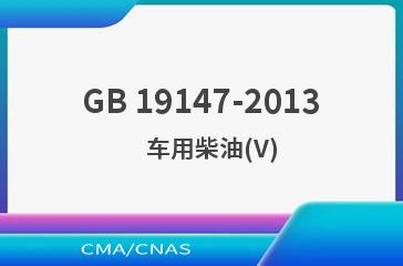 GB 19147-2013    车用柴油(V)