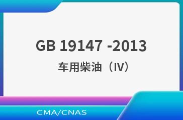 GB 19147 -2013    车用柴油（Ⅳ）