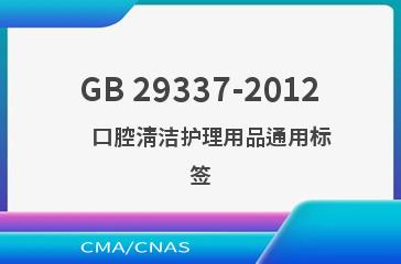 GB 29337-2012    口腔清洁护理用品通用标签
