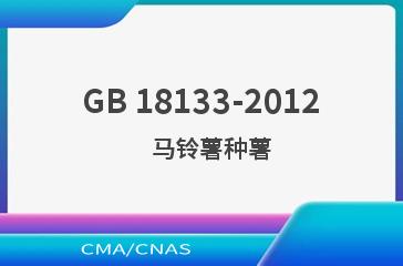 GB 18133-2012    马铃薯种薯