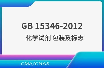 GB 15346-2012    化学试剂 包装及标志