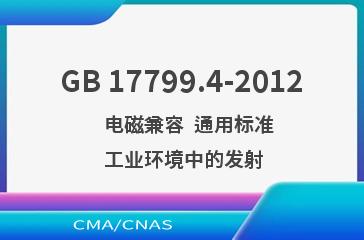 GB 17799.4-2012    电磁兼容  通用标准  工业环境中的发射