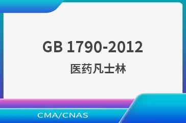 GB 1790-2012    医药凡士林