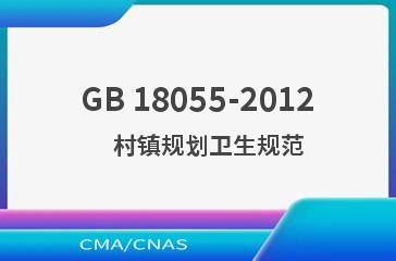 GB 18055-2012    村镇规划卫生规范