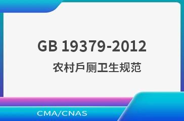 GB 19379-2012    农村户厕卫生规范