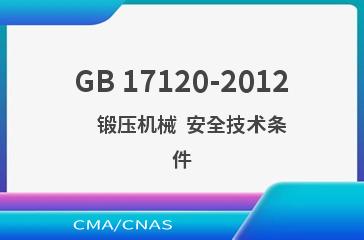 GB 17120-2012    锻压机械  安全技术条件