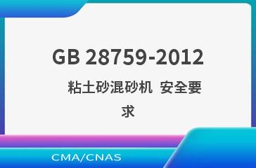 GB 28759-2012    粘土砂混砂机  安全要求