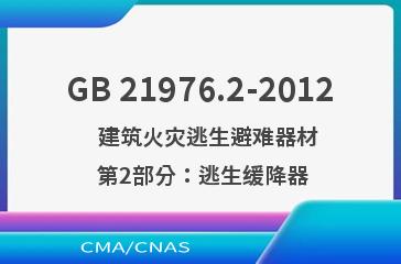 GB 21976.2-2012    建筑火灾逃生避难器材  第2部分：逃生缓降器