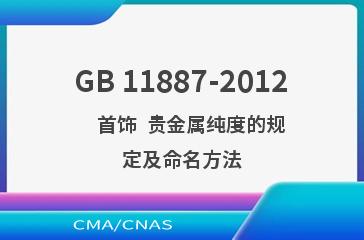 GB 11887-2012    首饰  贵金属纯度的规定及命名方法