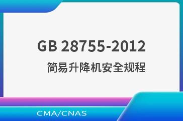 GB 28755-2012    简易升降机安全规程