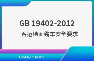 GB 19402-2012    客运地面缆车安全要求