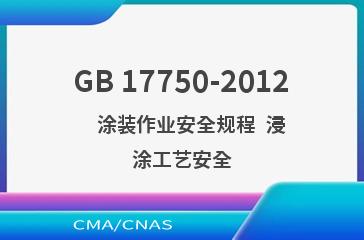 GB 17750-2012    涂装作业安全规程  浸涂工艺安全