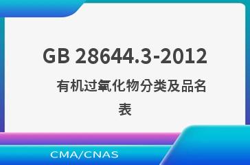 GB 28644.3-2012    有机过氧化物分类及品名表